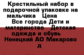 Крестильный набор в подарочной упаковке на мальчика › Цена ­ 700 - Все города Дети и материнство » Детская одежда и обувь   . Ненецкий АО,Макарово д.